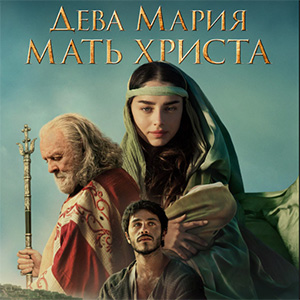 Дублирование фильма «Дева Мария, мать Христа»